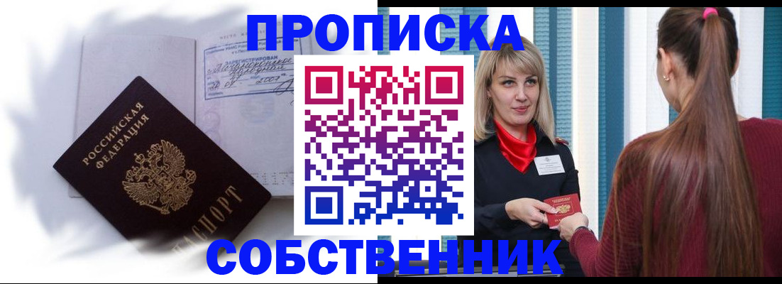 прописка 2025 в Белореченске